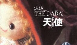 我的天使在线观看
