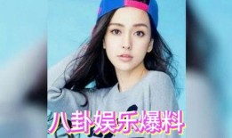 娱乐圈吃瓜八卦爆料