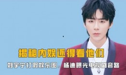 娱乐圈爆料今日视频大全