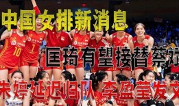 中国排球爆料最新消息