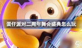 蛋仔过年福利最新爆料