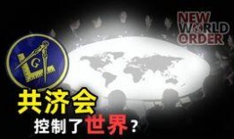 共济会采访视频爆料,独家采访视频揭露神秘组织内幕
