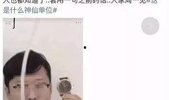 奇葩网友爆料视频在线观看,奇葩网友爆料视频幕后真相