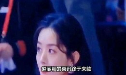 赵丽颖事件爆料最新消息,真相揭晓，疑云重重引关注