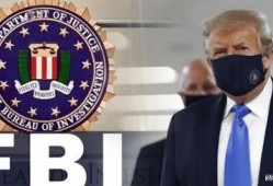 特朗普fbi最新爆料,揭秘背后惊人真相！