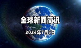 今日环球爆料新闻,聚焦热点事件，揭秘幕后真相
