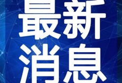 牛哥最新爆料新闻直播视频,最新爆料新闻深度解析