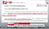 今日长沙爆料新闻视频下载,视频揭露惊人真相，引发社会关注